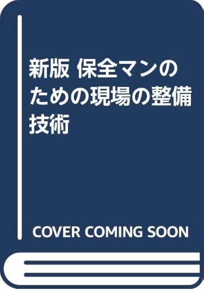 【中古】保全マンのための現場の整備技術 新版／川崎製鉄 (編集)／日本プラントメンテナンス協会 中古】保全マンのための現場の整備技術 新版／川崎製鉄 (編集